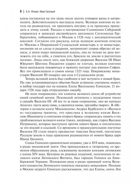 Иван Грозный. Флоря Б.Н.