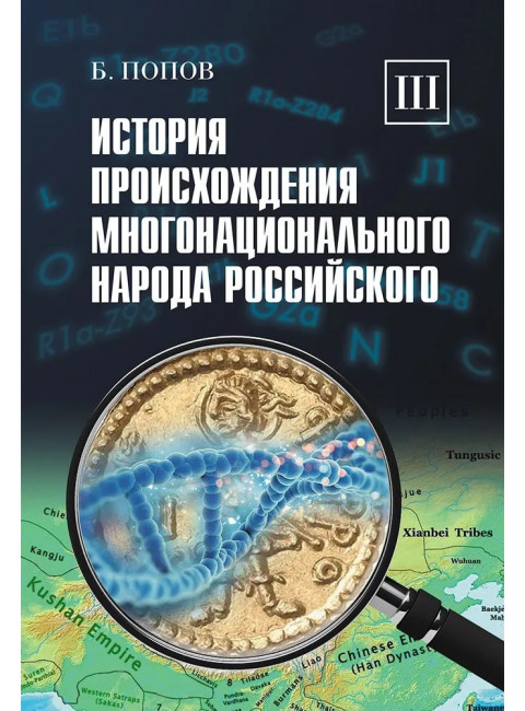 История происхождения многонационального народа российского. Том 3. Попов Б.И.