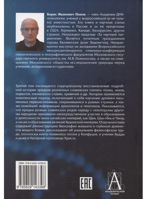 История происхождения многонационального народа российского. Том 3. Попов Б.И.