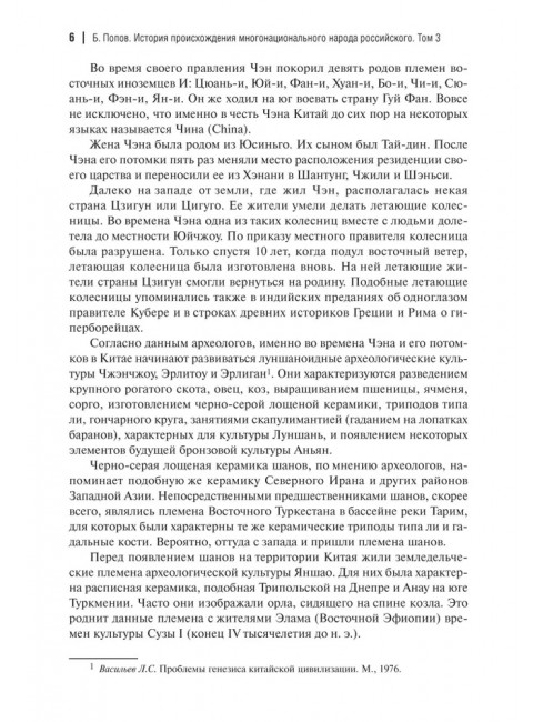 История происхождения многонационального народа российского. Том 3. Попов Б.И.