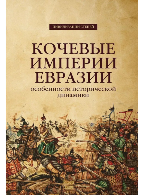 Кочевые империи Евразии. Особенности исторической динамики. Базаров Б.В., Крадин Н.Н.