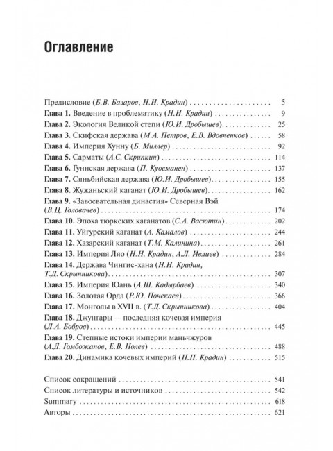 Кочевые империи Евразии. Особенности исторической динамики. Базаров Б.В., Крадин Н.Н.