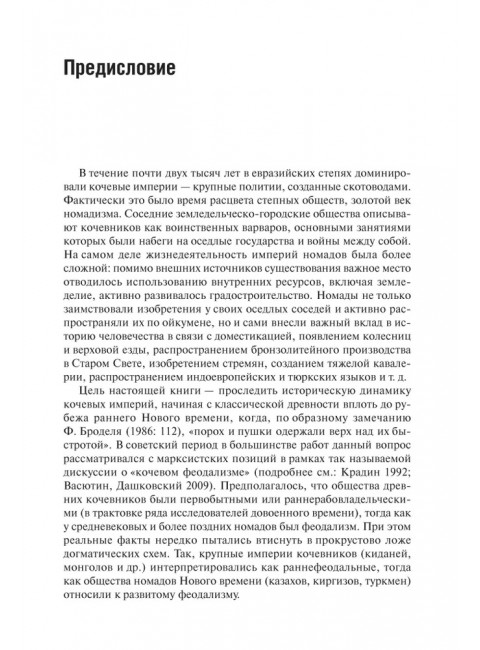 Кочевые империи Евразии. Особенности исторической динамики. Базаров Б.В., Крадин Н.Н.