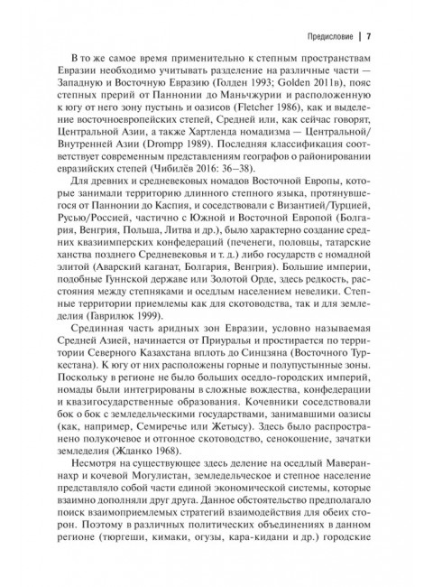 Кочевые империи Евразии. Особенности исторической динамики. Базаров Б.В., Крадин Н.Н.