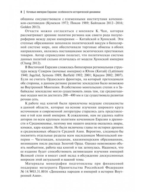 Кочевые империи Евразии. Особенности исторической динамики. Базаров Б.В., Крадин Н.Н.