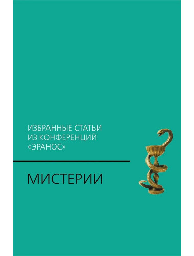 Мистерии: Избранные статьи из конференций «Эранос»
