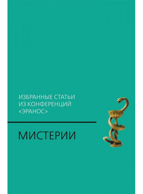 Мистерии: Избранные статьи из конференций «Эранос»