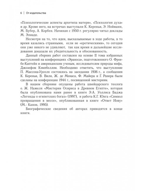 Мистерии: Избранные статьи из конференций «Эранос»