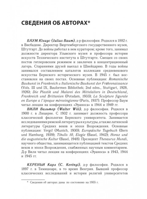 Мистерии: Избранные статьи из конференций «Эранос»