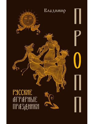 Русские аграрные праздники. Пропп В.Я.