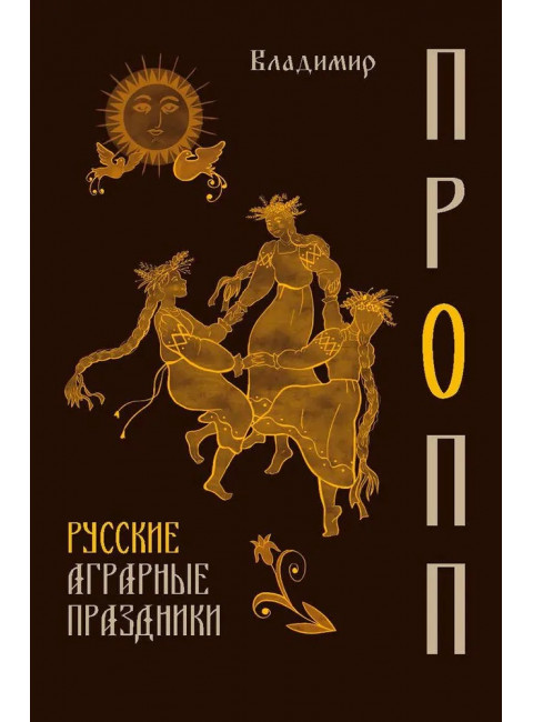 Русские аграрные праздники. Пропп В.Я.