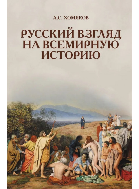 Русский взгляд на всемирную историю. Хомяков А.С.