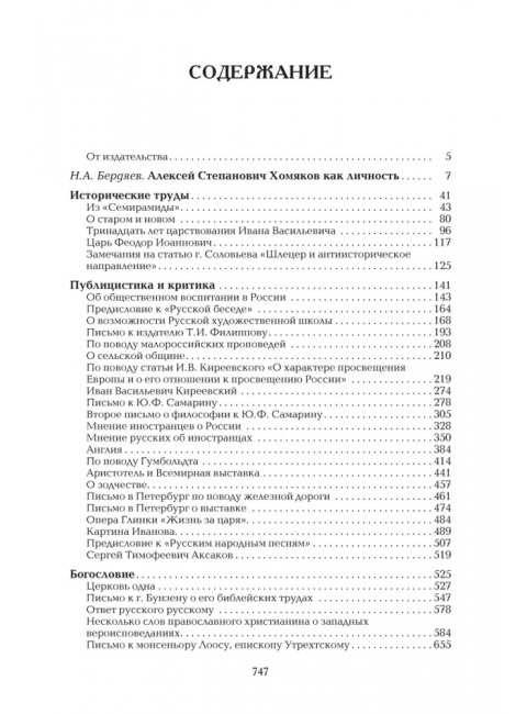 Русский взгляд на всемирную историю. Хомяков А.С.