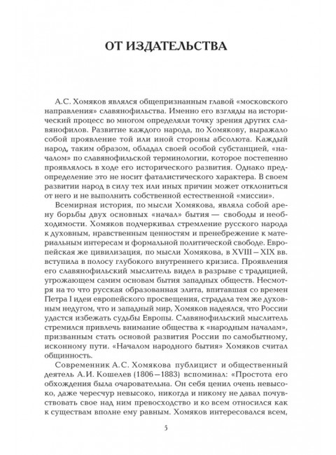 Русский взгляд на всемирную историю. Хомяков А.С.