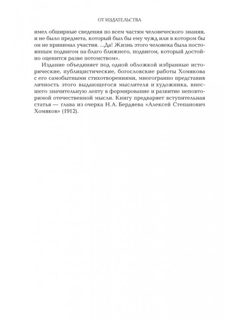 Русский взгляд на всемирную историю. Хомяков А.С.