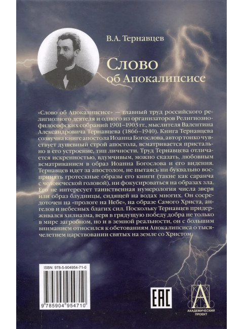 Слово об Апокалипсисе. Тернавцев В.А.