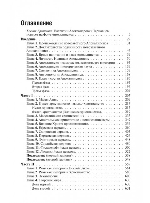 Слово об Апокалипсисе. Тернавцев В.А.