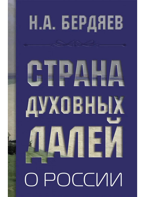 Страна духовных далей. О России. Бердяев Н.А.