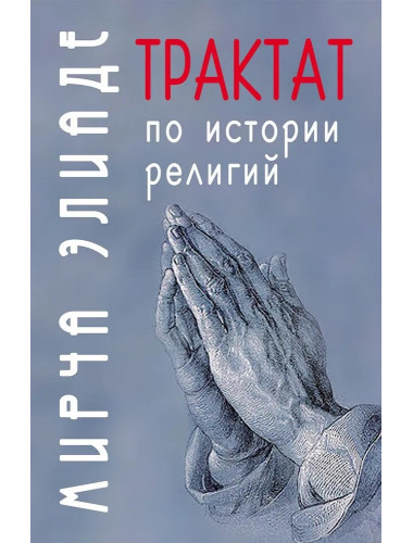 Трактат по истории религий. Элиаде М.