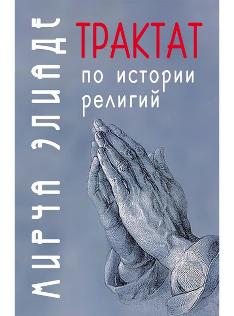 Трактат по истории религий. Элиаде М.
