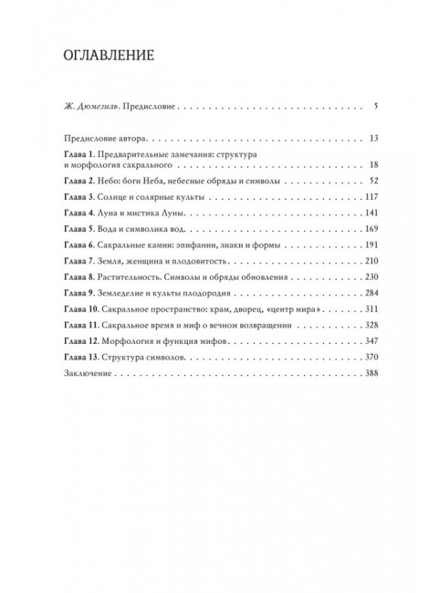 Трактат по истории религий. Элиаде М.