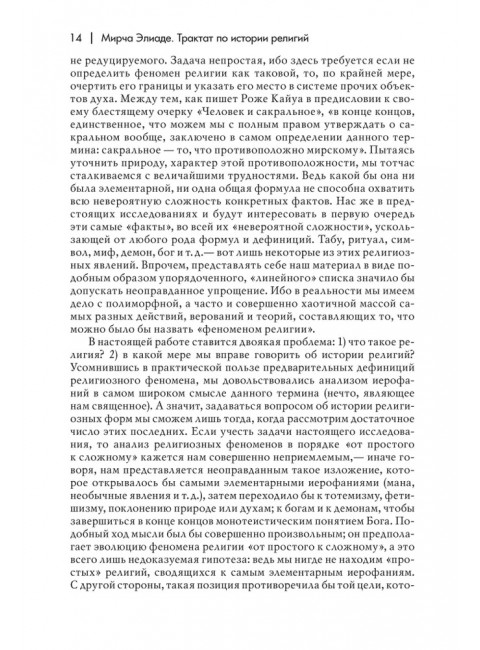 Трактат по истории религий. Элиаде М.