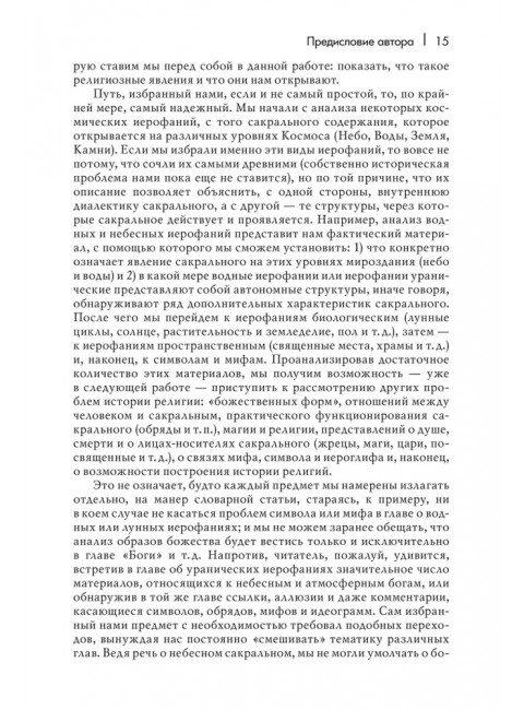 Трактат по истории религий. Элиаде М.