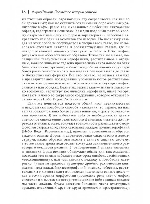 Трактат по истории религий. Элиаде М.