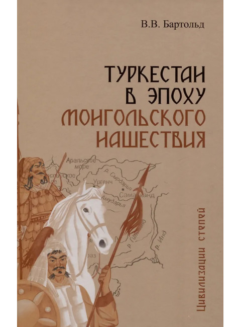 Туркестан в эпоху монгольского нашествия. Бартольд В.В.