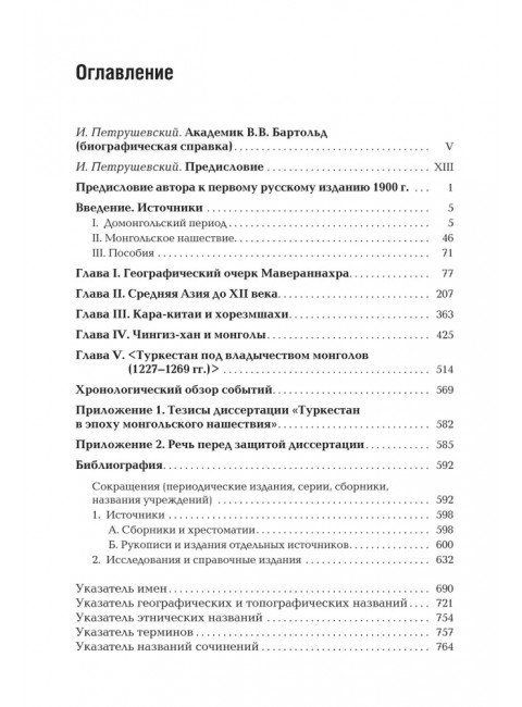 Туркестан в эпоху монгольского нашествия. Бартольд В.В.