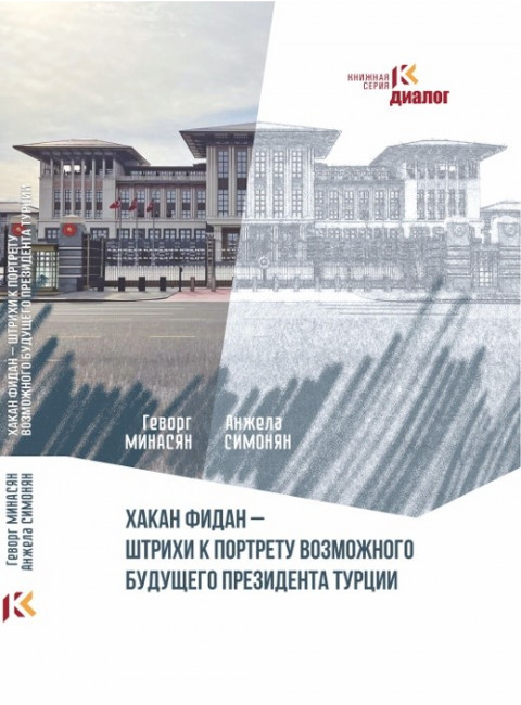Хакан Фидан - штрихи к портрету возможного будущего президента Турции. Минасян Г.А., Симонян А.А.
