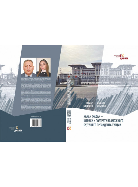 Хакан Фидан - штрихи к портрету возможного будущего президента Турции. Минасян Г.А., Симонян А.А.