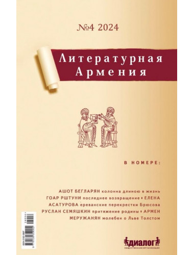 Литературная Армения №4. Налбандян А.