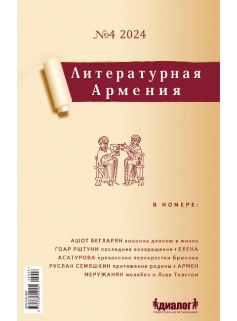 Литературная Армения №4. Налбандян А.