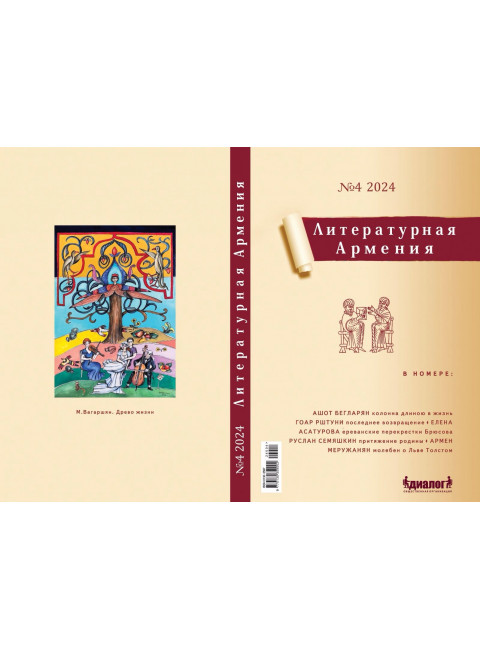 Литературная Армения №4. Налбандян А.