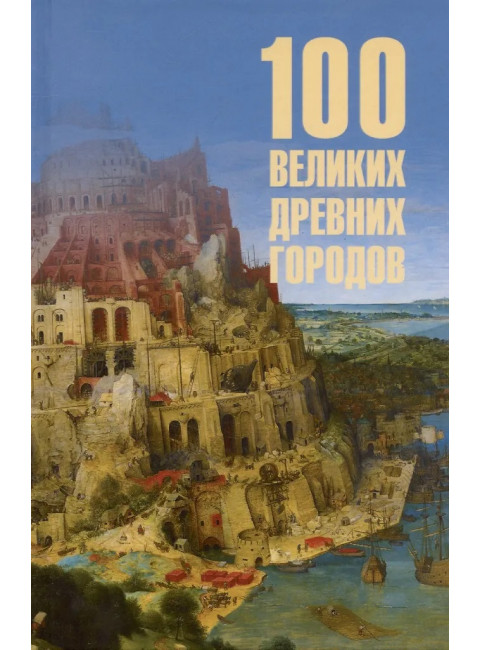 100 великих древних городов. Кашкадамова И.Н.
