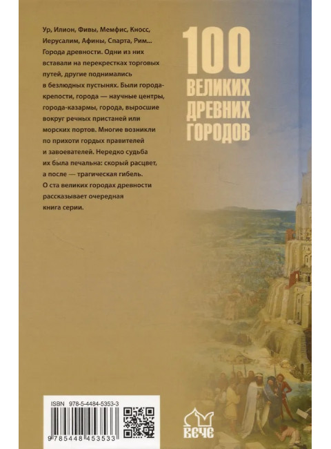 100 великих древних городов. Кашкадамова И.Н.