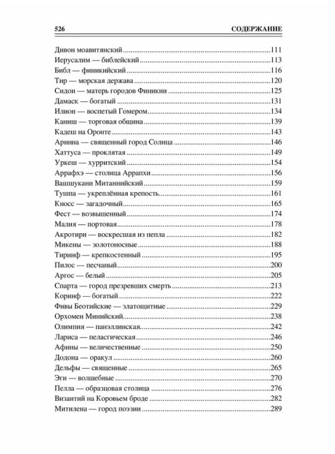 100 великих древних городов. Кашкадамова И.Н.