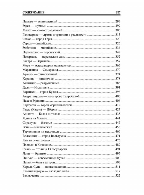 100 великих древних городов. Кашкадамова И.Н.