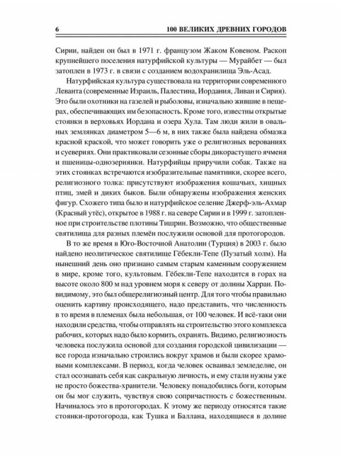 100 великих древних городов. Кашкадамова И.Н.