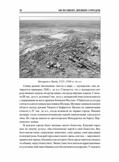 100 великих древних городов. Кашкадамова И.Н.