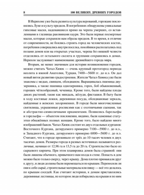 100 великих древних городов. Кашкадамова И.Н.