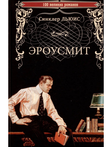 Эроусмит. Льюис С.