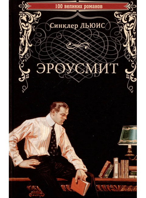 Эроусмит. Льюис С.