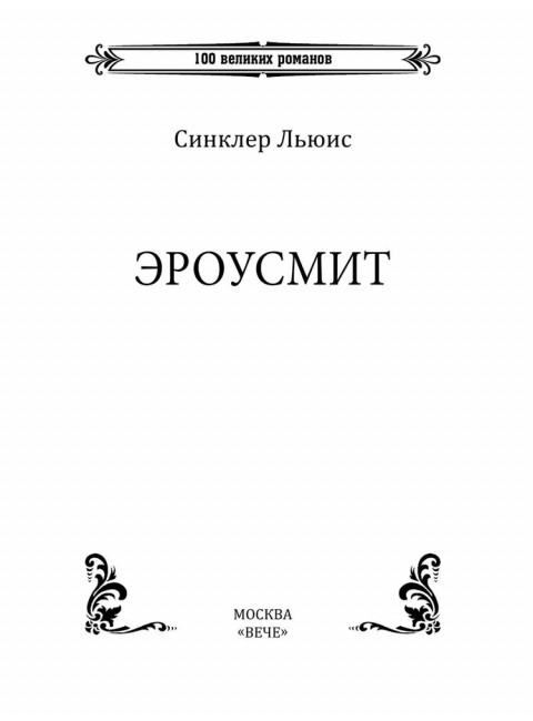 Эроусмит. Льюис С.