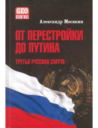 От перестройки до Путина. Третья русская смута. Мосякин А.Г.