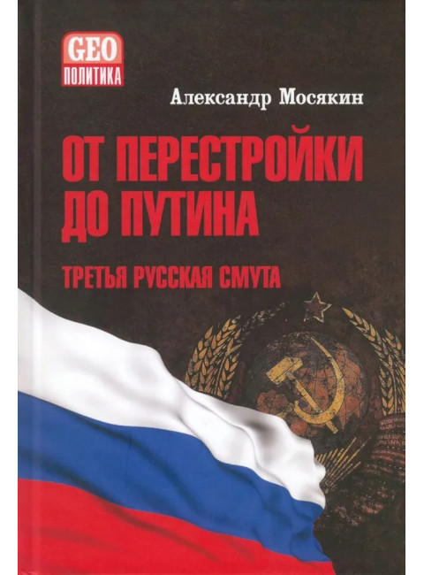 От перестройки до Путина. Третья русская смута. Мосякин А.Г.
