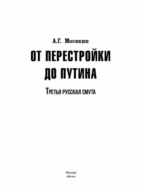 От перестройки до Путина. Третья русская смута. Мосякин А.Г.