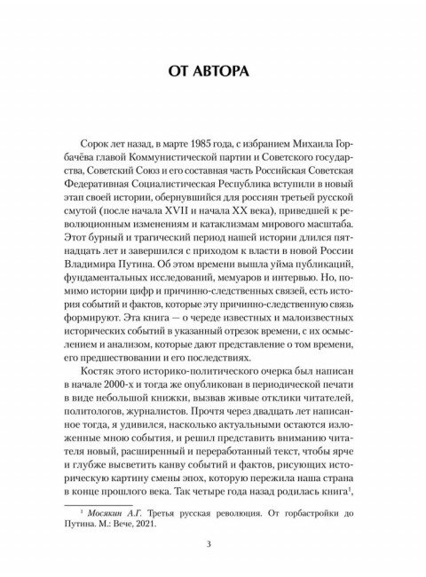 От перестройки до Путина. Третья русская смута. Мосякин А.Г.