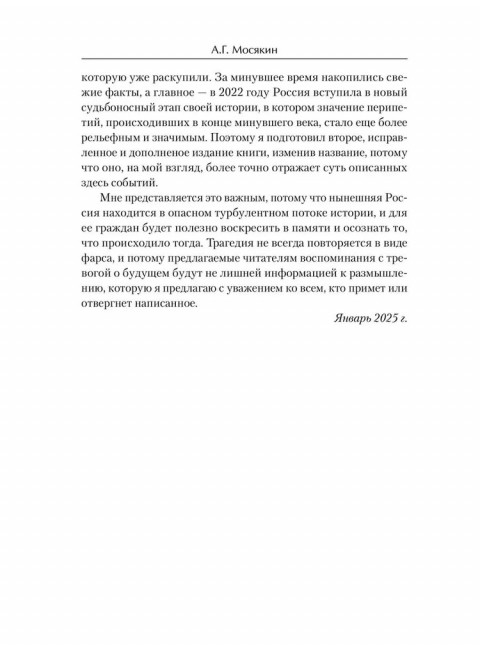 От перестройки до Путина. Третья русская смута. Мосякин А.Г.